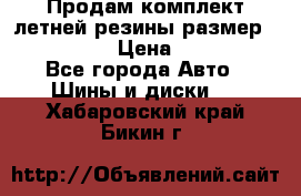 Продам комплект летней резины размер R15 195/50 › Цена ­ 12 000 - Все города Авто » Шины и диски   . Хабаровский край,Бикин г.